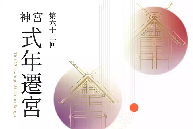 第63回神宮式年遷宮｜式年遷宮｜伊勢神宮