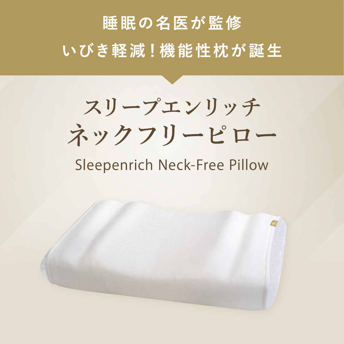 スリープエンリッチ ネックフリーピロー