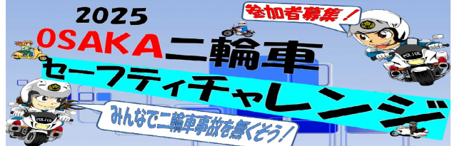 2025 OSAKA 二輪車セーフティチャレンジ実施【大阪府警察】 | 日本