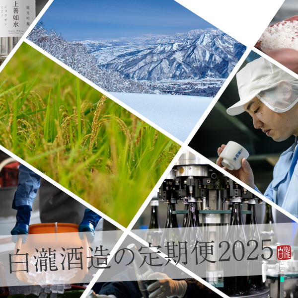 受付終了】白瀧酒造の定期便 くらんしょ（蔵人）セレクション 2025
