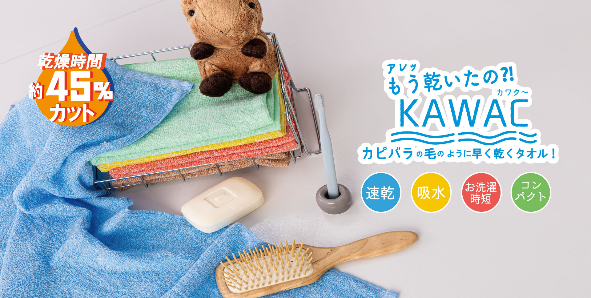 商品のご案内：KAWAC｜安心の日本製タオルJOGAN