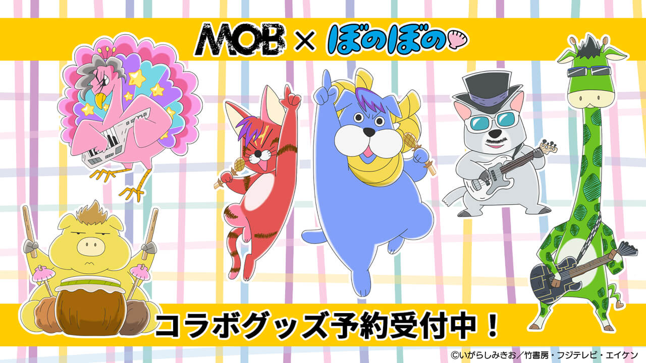 MBB』×『ぼのぼの』コラボグッズまもなく予約受付終了！10/11(月)18時