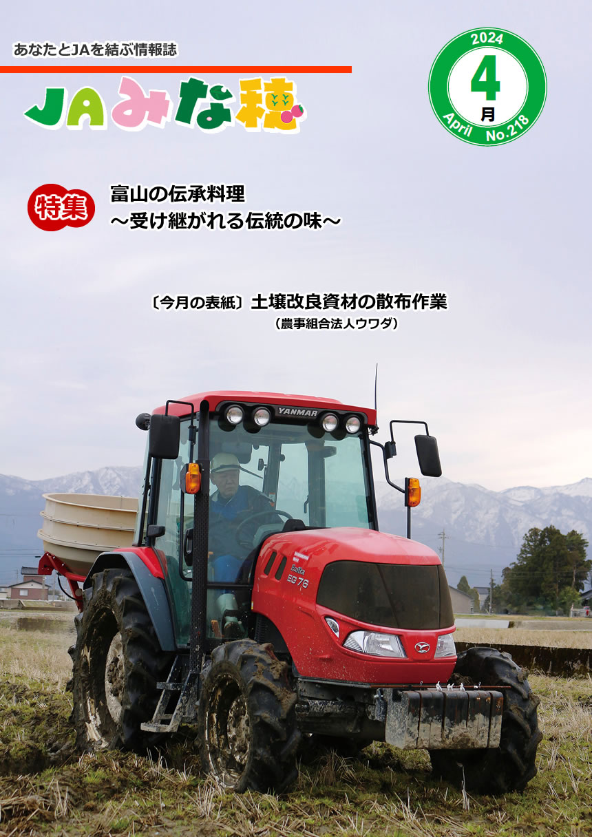 JAみな穂 2024年4月号
