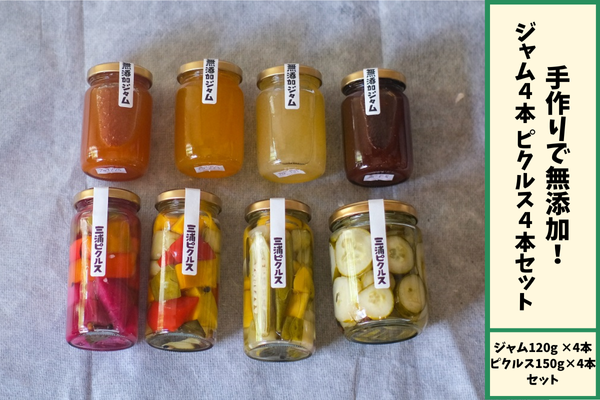手づくり無添加！ジャム4本・ピクルス4本セット: JA全農かながわ