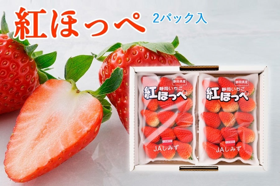 静岡いちご 紅ほっぺデラックス 2パック: JAしみずアンテナショップ