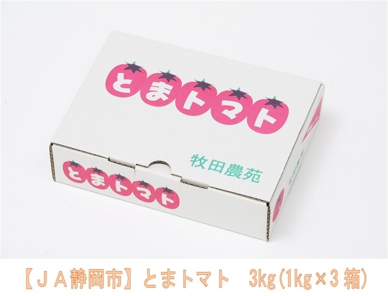 JA静岡市 とまトマト 3kg（1kg 箱入 × 3ケース）: ブランドショップ