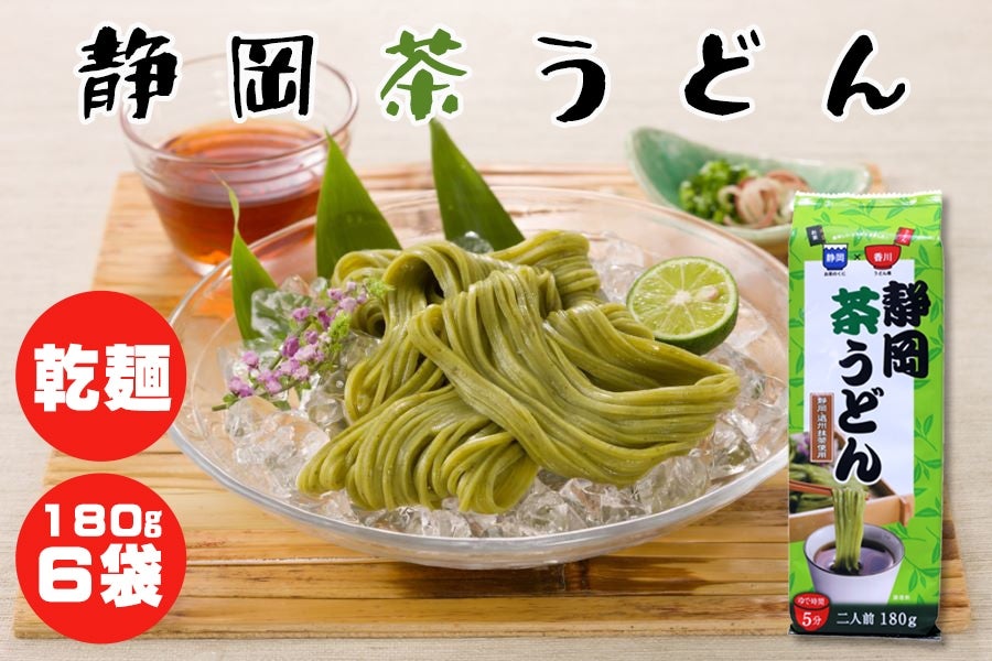 静岡茶うどん 乾麺 180g×6袋: 遠州中央どっさり市|【JAタウン】産地
