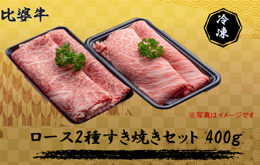 比婆牛 ロース2種すき焼き用セット400g（ロース・肩ロース 各200g