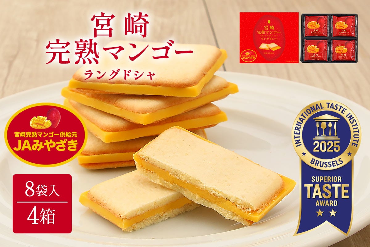 送料負担なし】宮崎完熟マンゴーラングドシャ 8袋入×4箱: JAみやざき