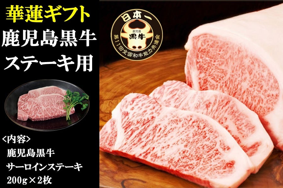 華蓮ギフト】鹿児島黒牛サーロインステーキ2枚: JA鹿児島県経済連