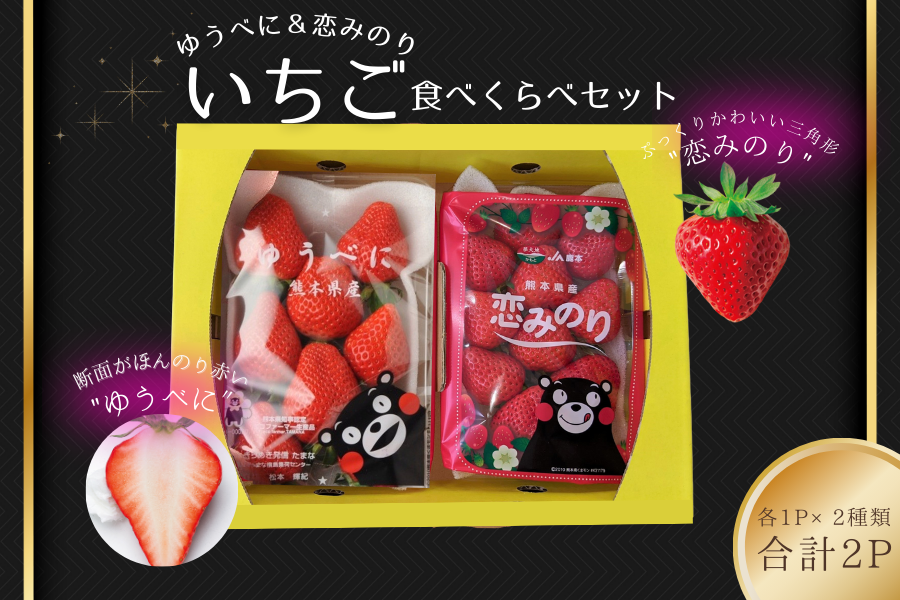 熊本県産 いちご「ゆうべに＆恋みのり」2P: you+youくまもと 農畜産物