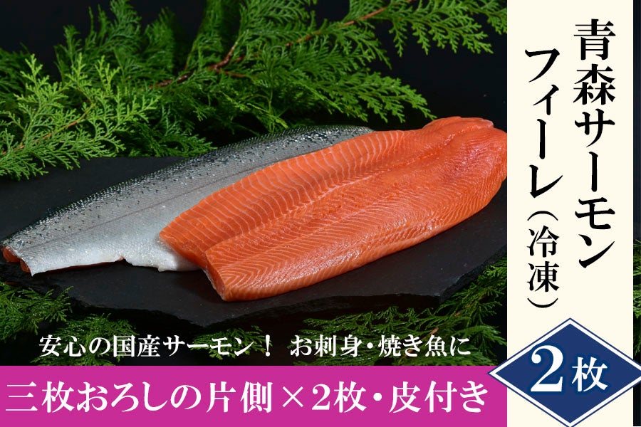 サーモンフィーレ2枚｜刺身用 青森サーモン（冷凍）おいしい国産