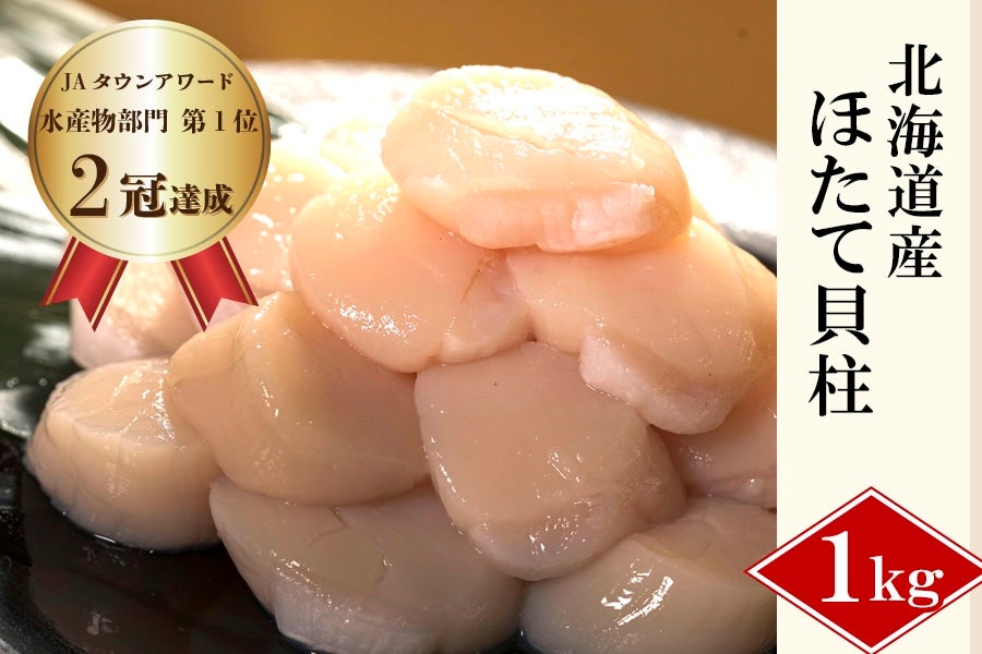 ほたて貝柱 1kg（北海道産）｜刺身、バター醤油がおすすめ: 鮮魚専門店