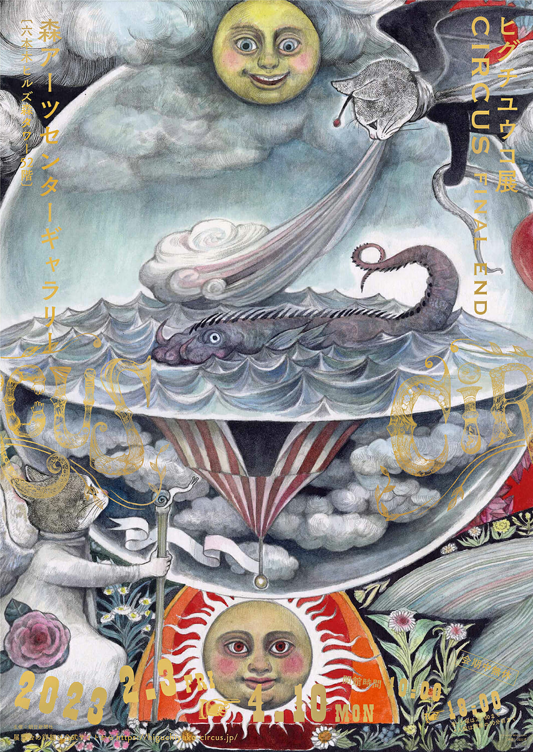 ヒグチユウコ展 CIRCUS FINAL END - デザイン・アートの展覧会