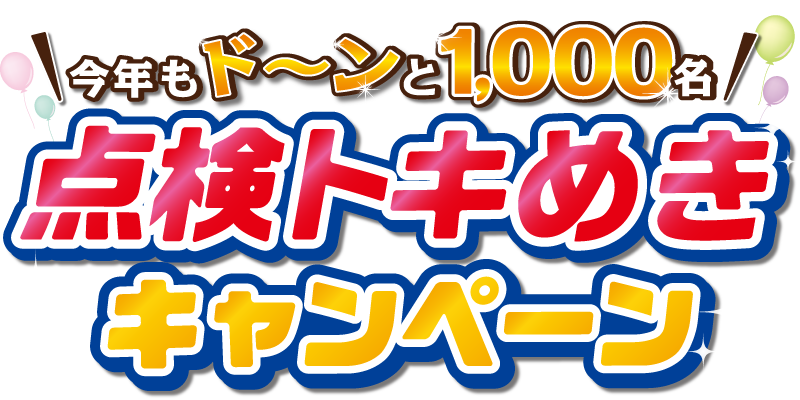 点検トキめきキャンペーン｜一般社団法人 新潟県自動車整備振興会