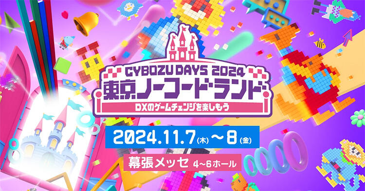 Cybozu Days 2024】JBCC出展のお知らせ「ノーコード、ノーリミット