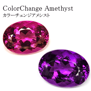 カラーチェンジアメシスト 宝石 の事なら直輸入価格のルース屋さん