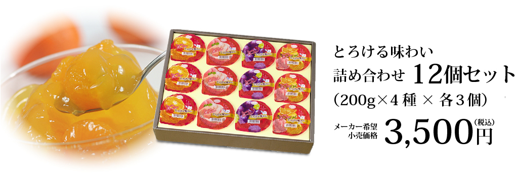 詰め合わせギフトセット 【フルーツゼリーの通販サイト】たらみ公式