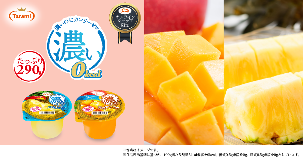 濃い0kcal 290gシリーズ 【フルーツゼリーの通販サイト】たらみ公式