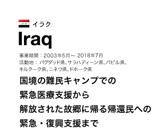 イラク｜あなたの支援・寄付で世界の難民に自立を。特定非営利活動法人