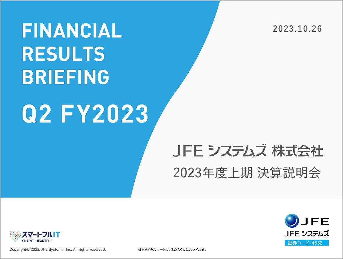 2023年度 第2四半期 決算説明会（スクリプト） | JFEシステムズ株式会社