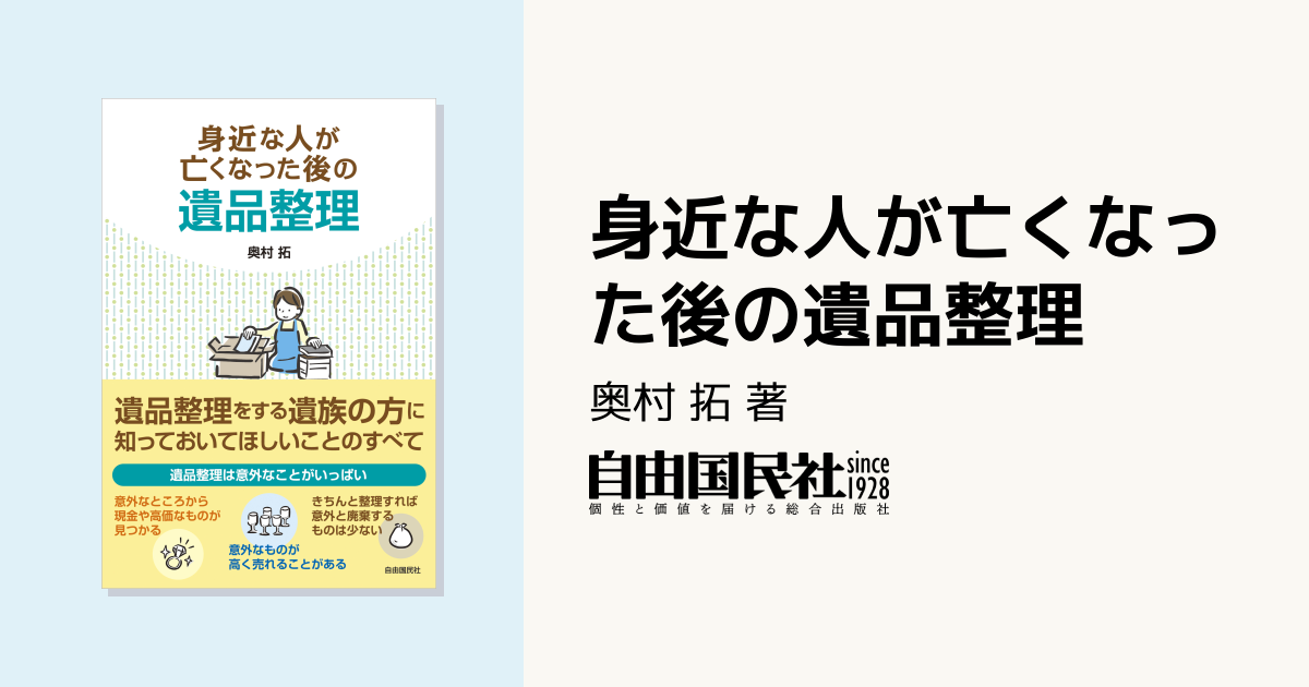 身近な人が亡くなった後の遺品整理 - 自由国民社