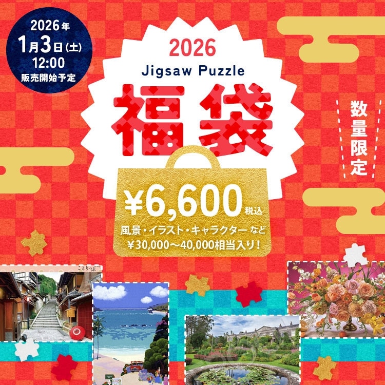 ジグソーパズル 福袋 Vol.26（ラッピング対象外） の商品詳細ページ