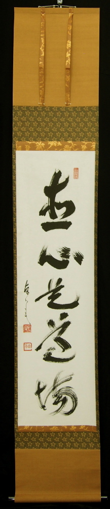 京都の掛軸専門店 古美術神宮堂 t9