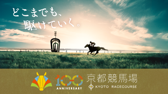 京都競馬場100周年特設サイトがオープン！！【京都競馬場】 JRA