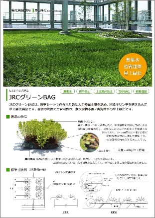 JRC緑化資材｜JR東日本コンサルタンツ株式会社
