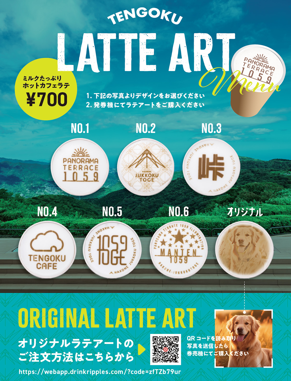 ラテアート LATTE ART | 箱根 十国峠パノラマケーブルカー