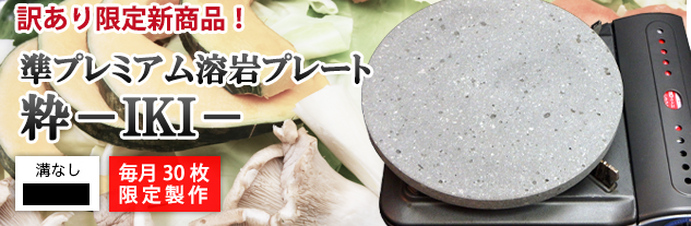 遠赤外線富士山 準プレミアム溶岩プレート 粋（IKI） 25cm 丸型皿溝