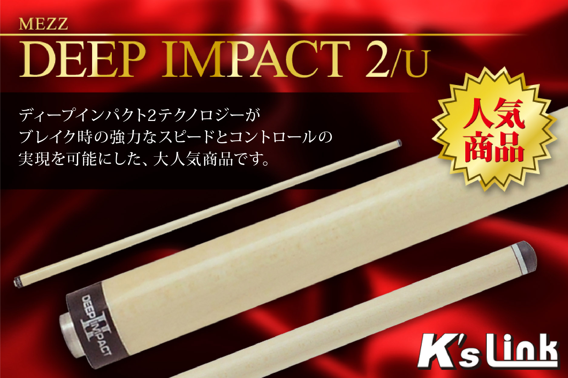MEZZ パワーブレイク魁 & DEEP IMPACT2 太*郎様 MEZZ Power Break 魁