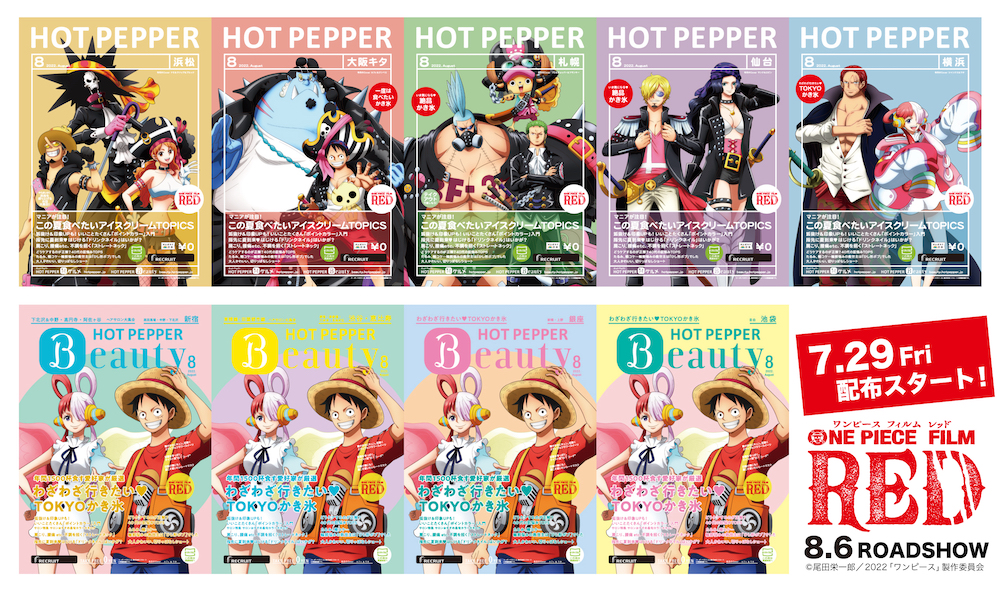 HOT PEPPER」、「HOT PEPPER Beauty」8月号 麦わらの一味、ウタ