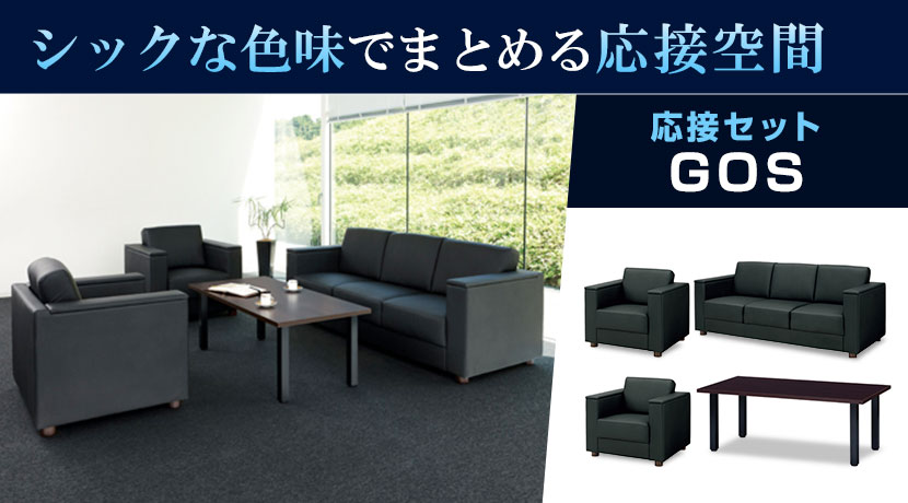 応接セット・応接家具の通販 ｜ オフィス家具通販の【オフィスコム】