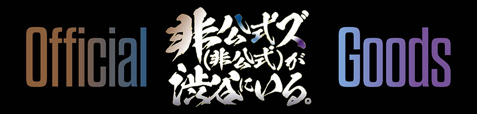 非公式ズ(非公式)が渋谷にいる。Official Goods Store/商品詳細 非公式