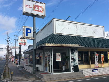 餃子の王将 城南宮店 | 店舗情報 | 餃子の王将