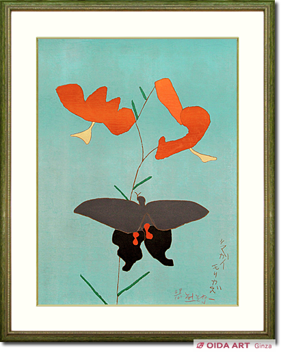熊谷守一 鬼百合に揚羽蝶 (直筆サイン有) | 絵画など美術品の販売と