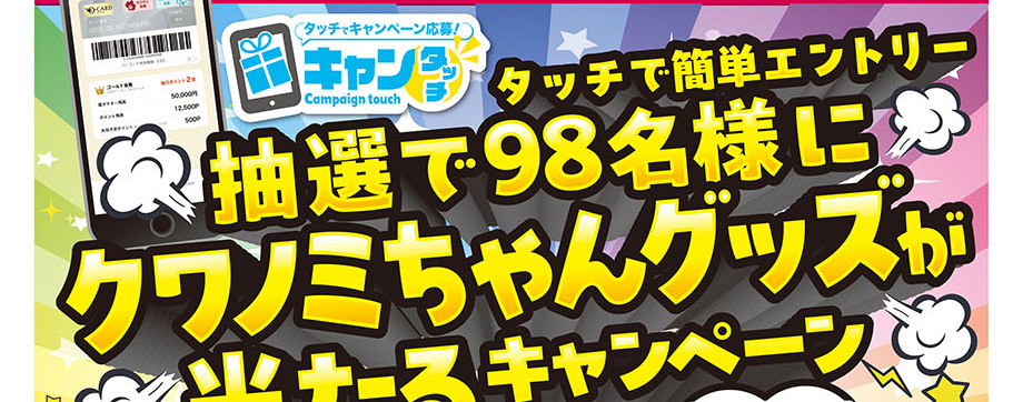 オークワアプリ会員様限定企画 「抽選で98名様にクワノミちゃんグッズ