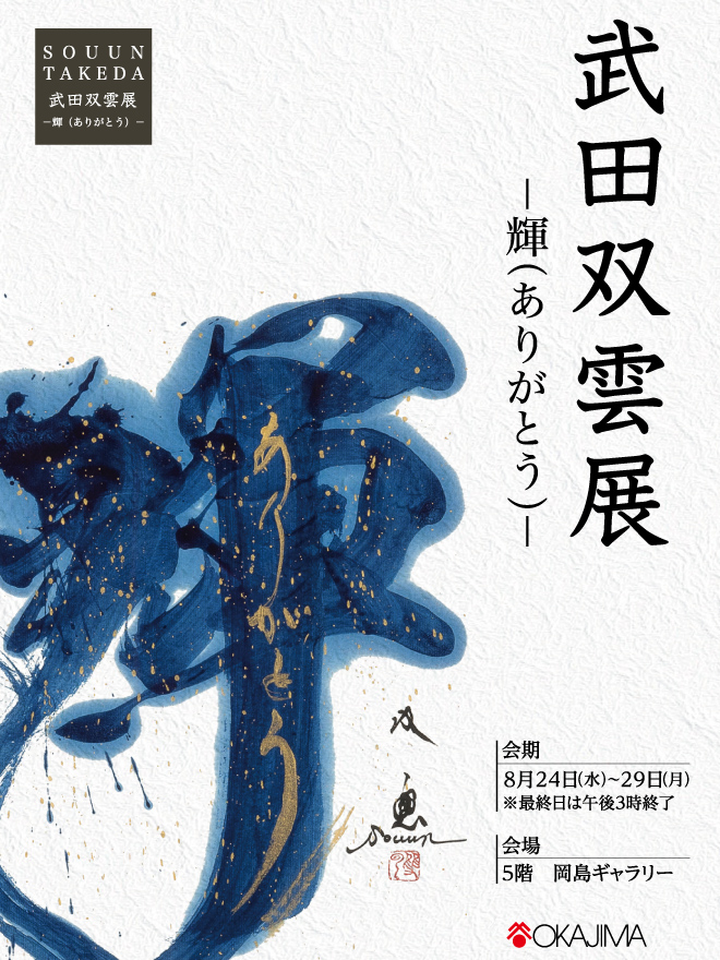武田双雲展～輝(ありがとう)～ | イベント情報 | 岡島 山梨県甲府市の