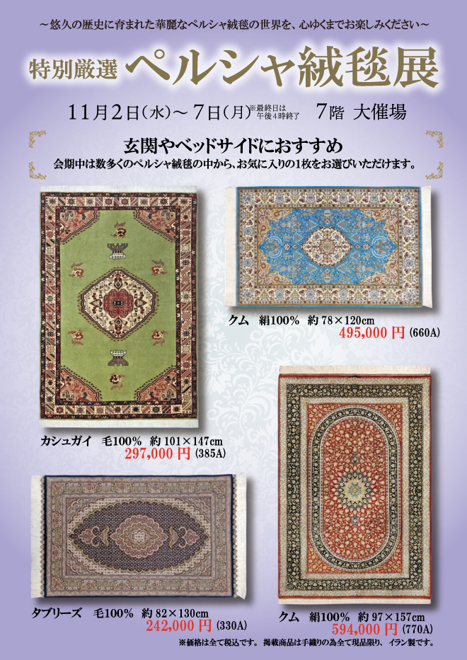 特別厳選 ペルシャ絨毯展 | イベント情報 | 岡島 山梨県甲府市の百貨店
