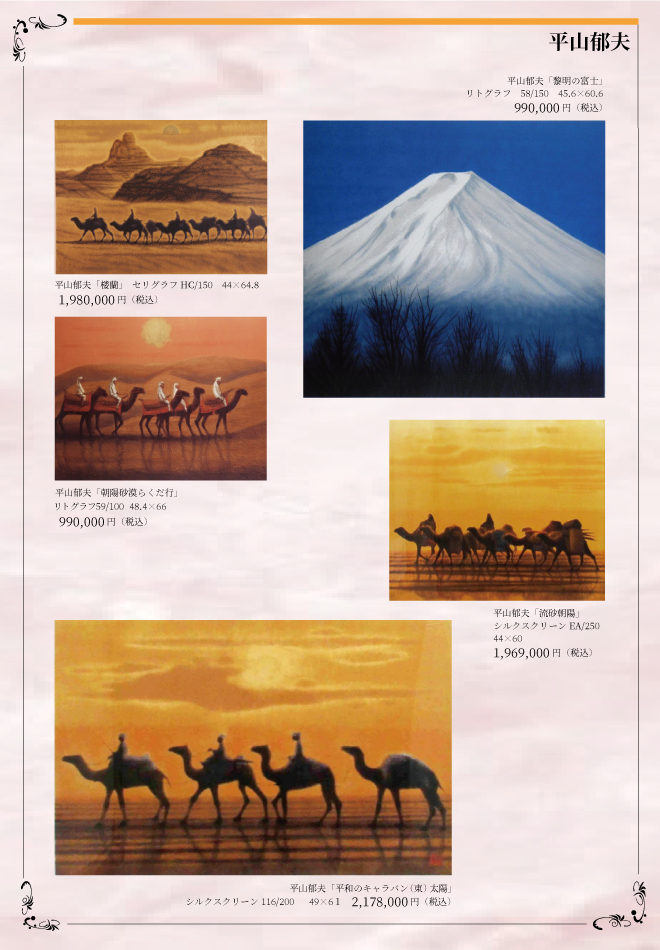 平山郁夫、【ボンベイ壁画幻想Ⅰ】、希少画集画より、状態良好、新品