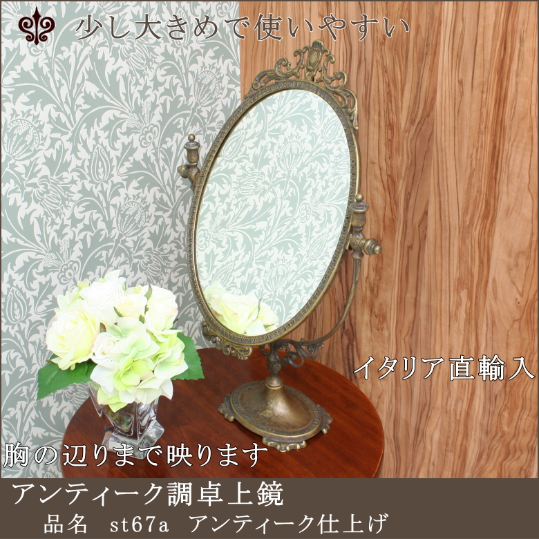 アンティーク テーブルミラー st67aアンティーク仕上げ イタリア製