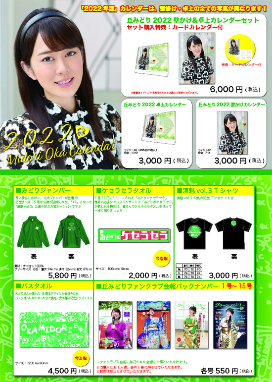 ファンクラブ限定サイトにて予約グッズの販売を開始しました - 丘