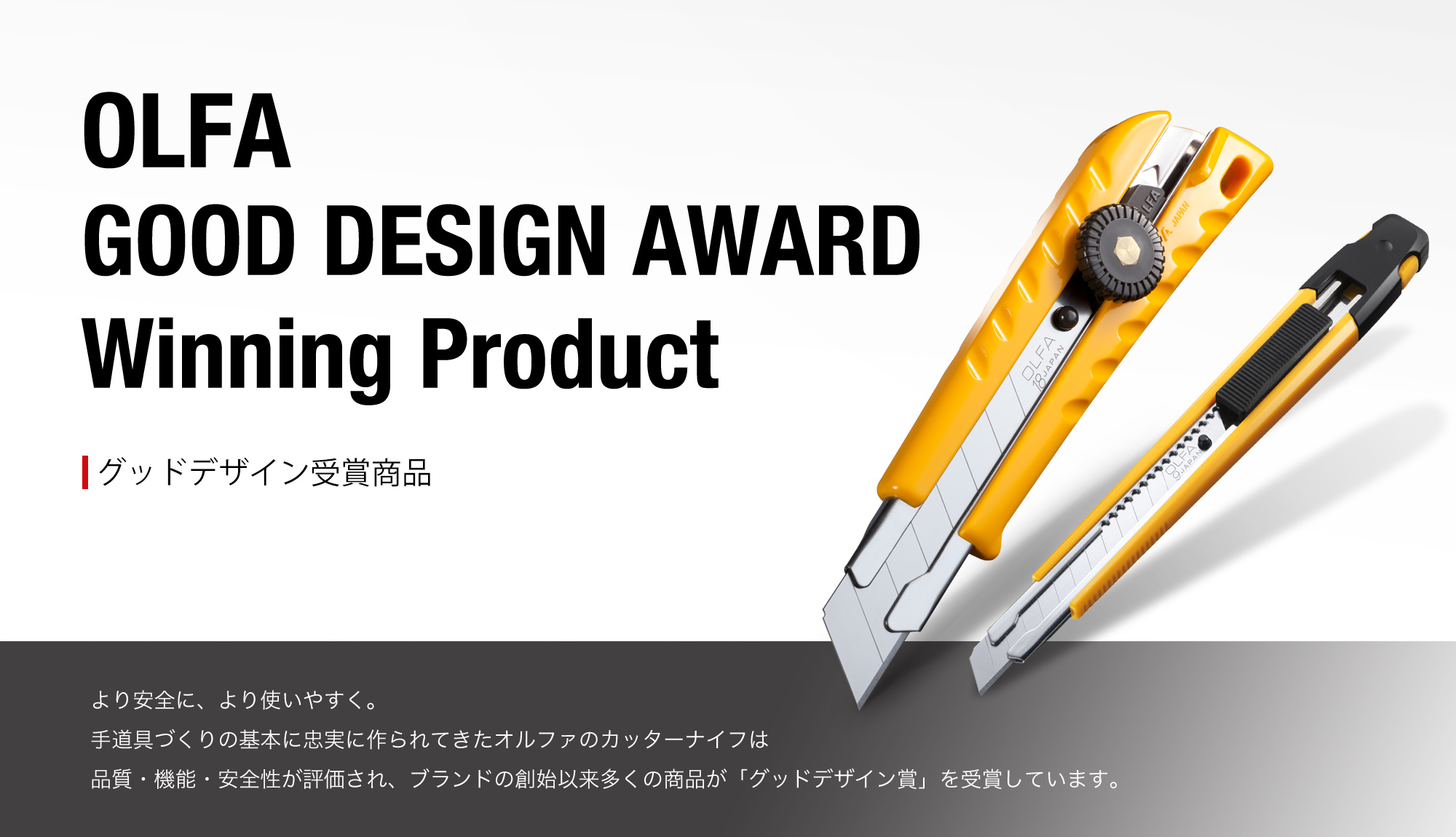 グッドデザイン賞 受賞商品｜オルファ株式会社 【公式サイト】