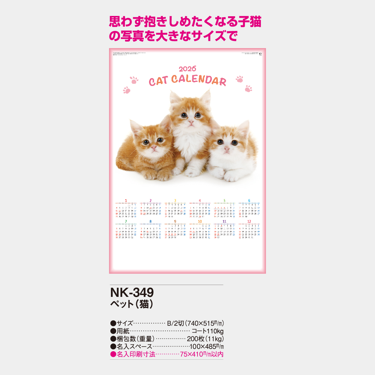 NK-349 年表 ペット(猫)2026年版の名入れカレンダーを格安で販売 - 名