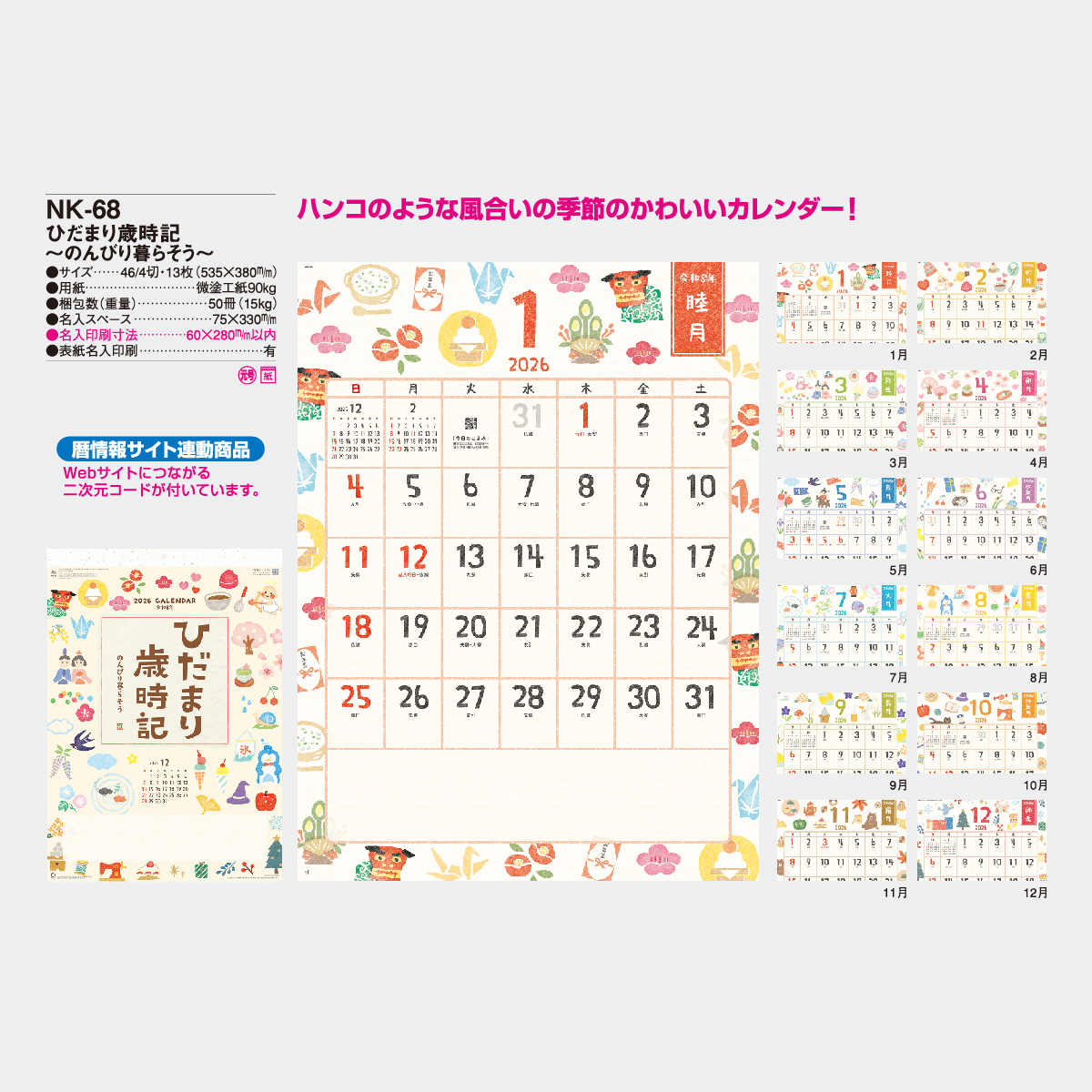 NK-68 ひだまり歳時記-のんびり暮らそう-2026年版の名入れカレンダーを