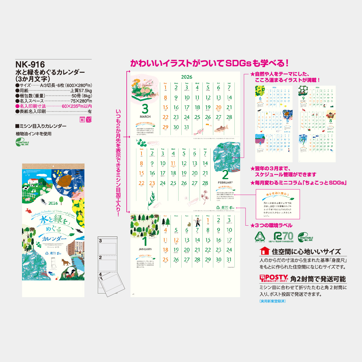 NK-916 水と緑をめぐるカレンダー(3か月文字)2026年版の名入れ