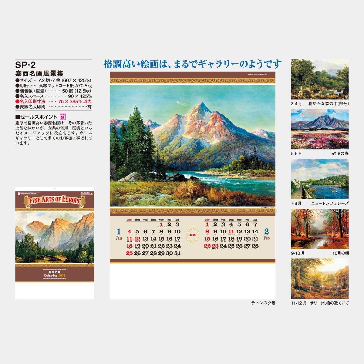 SP-2 泰西名画風景集2026年版の名入れカレンダーを格安で販売 - 名入れ