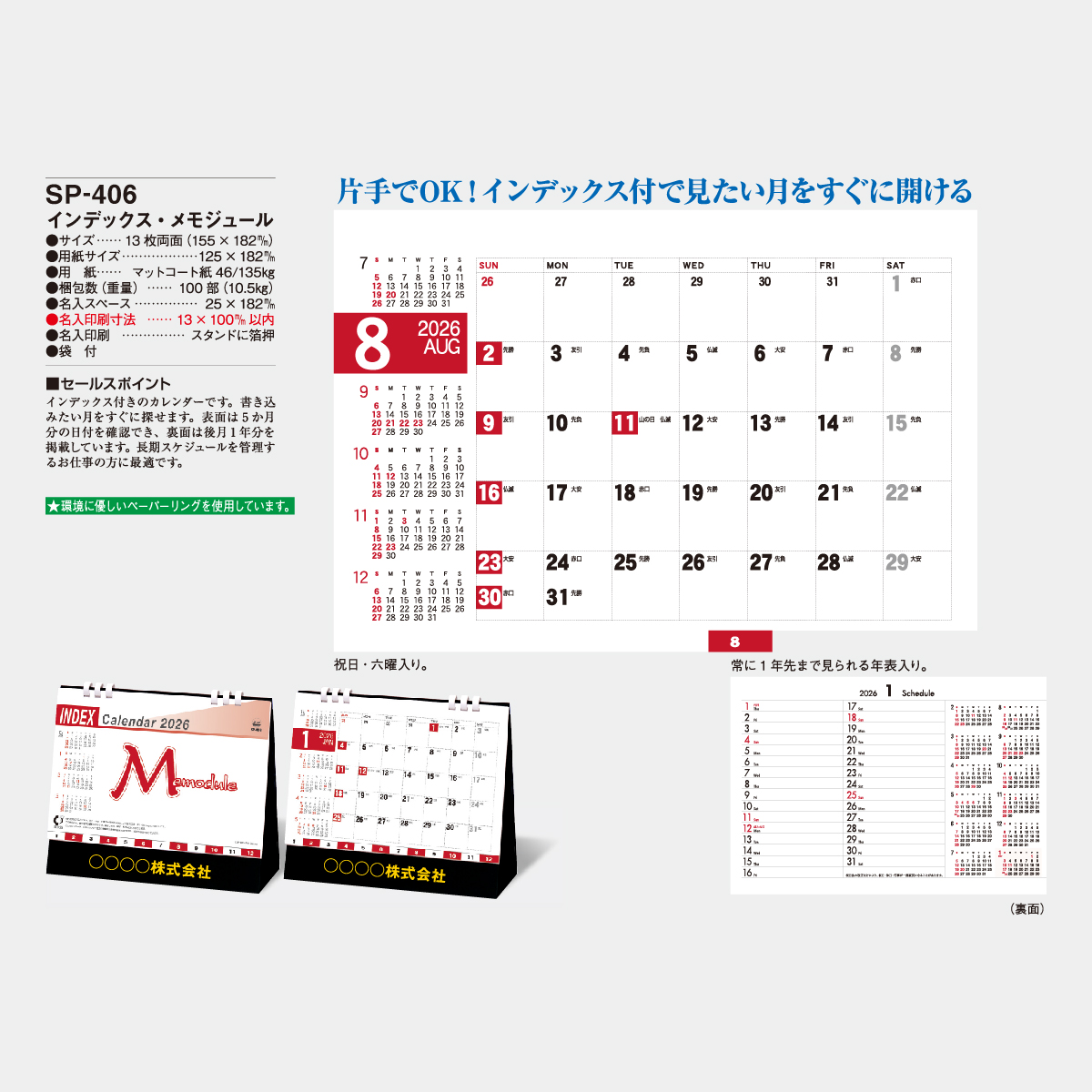 SP-406 インデックス・メモジュール2026年版の名入れカレンダーを格安